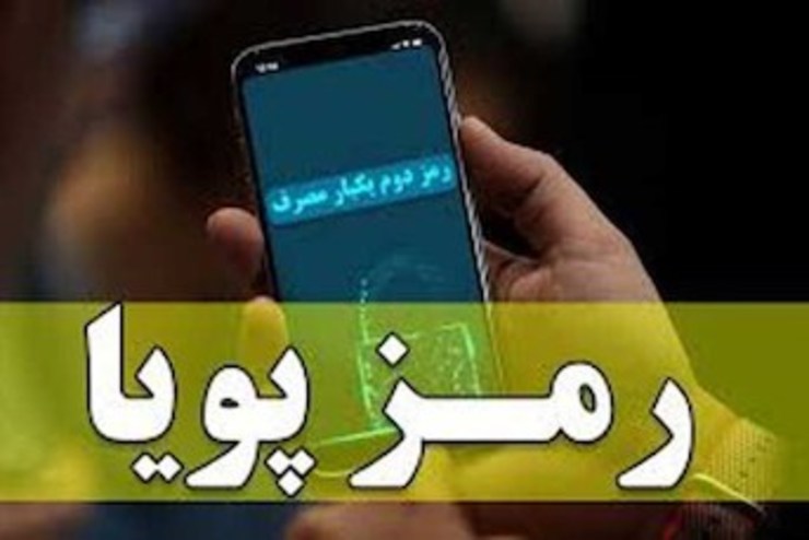 رمز دوم پویا به صورت مرحله‌ای از امروز اول دی اجرا می‌شود