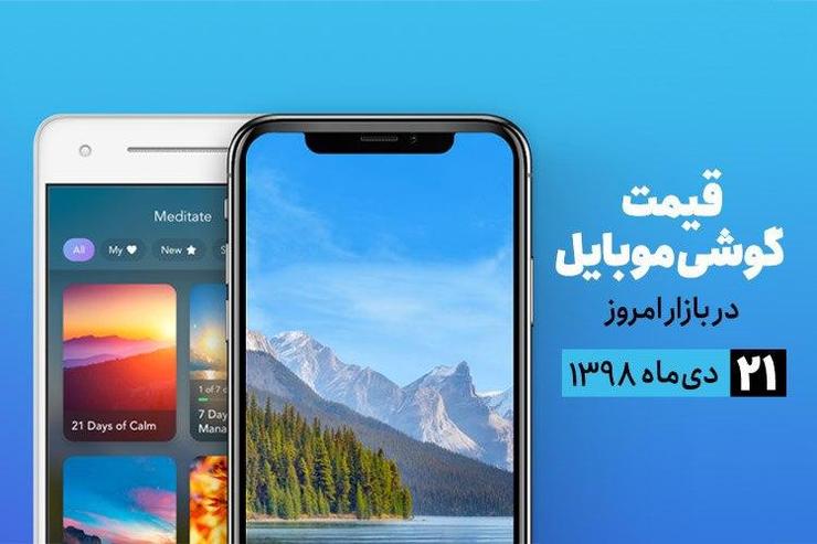 قیمت روز گوشی موبایل در بازار امروز ۹۸/۱۰/۲۱ +جدول