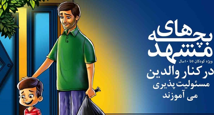 «بچه‌های مشهد» در کنار بچه های مشهد