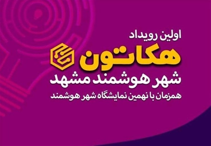 «هکاتون شهر هوشمند» چالشی برای رفع معضلات شهری