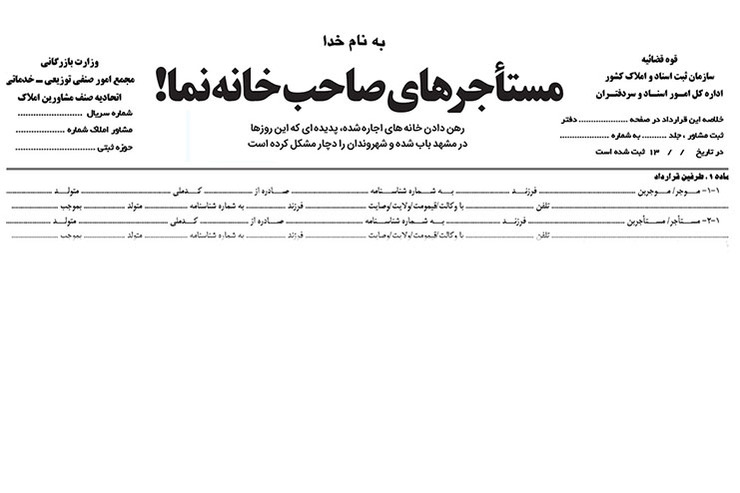 رهن دادن خانه‌های اجاره شده، شیوه جدید کلاهبرداری