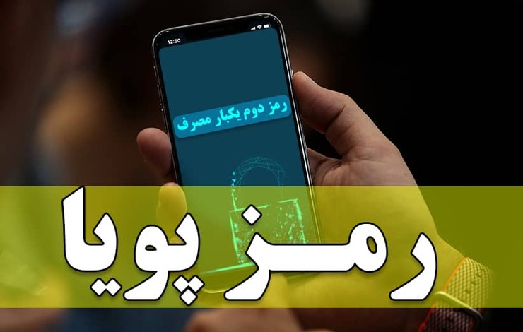 تصمیم مهم بانک مرکزی در خصوص رمز پویا/تراکنش‌های بالاتر از ۱۰۰ هزار تومان نیاز به رمز پویا دارد