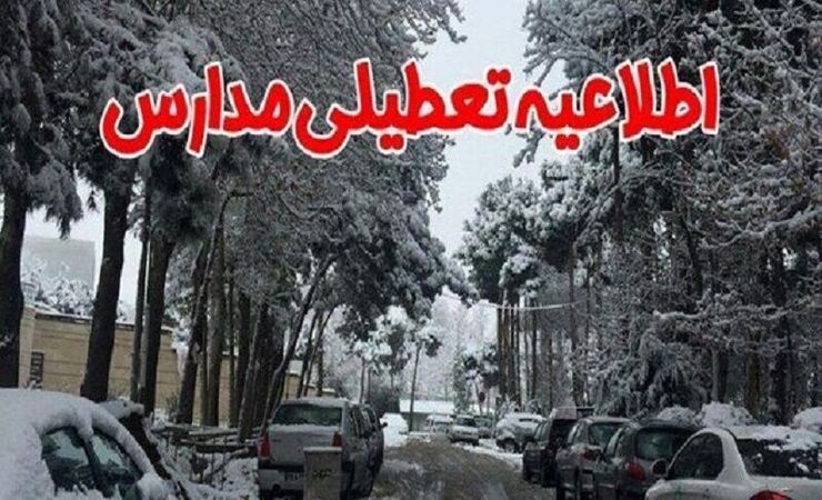 برخی مدارس خراسان رضوی تعطیل شد