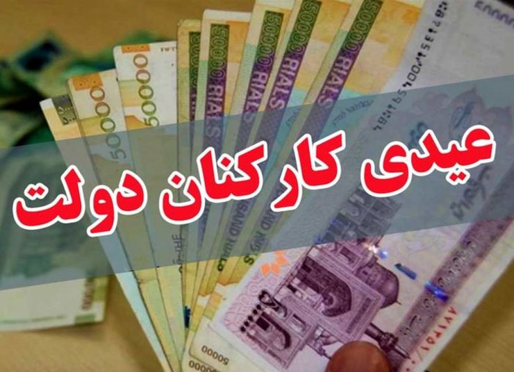 عیدی پایان سال ۹۸ کارمندان رسمی، قراردادی و بازنشستگان تامین‌ اجتماعی ابلاغ شد+سند