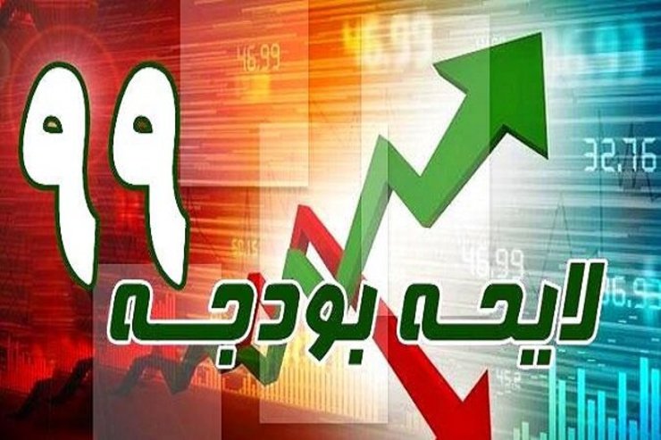 آسیب های بودجه ۹۹ از نظر شورای نگهبان