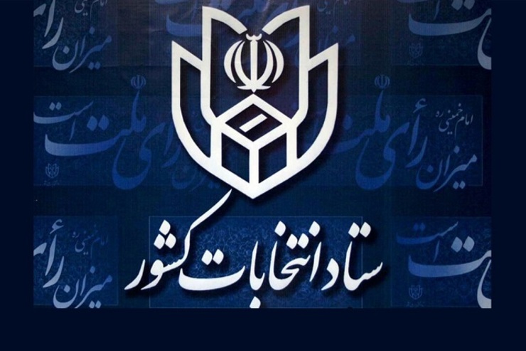 ستاد انتخابات کشور، نتایج برخی حوزه‌های انتخابیه را اعلام کرد+اسامی