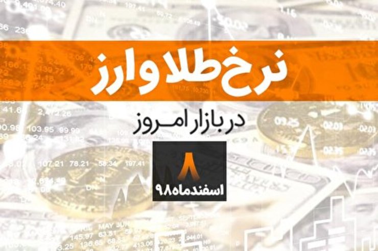 قیمت طلا، قیمت سکه، قیمت دلار و ارز امروز  ۸ اسفند ۹۸