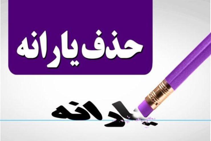 پیامک قطع یارانه دهک‌های بالای درآمدی ارسال شد