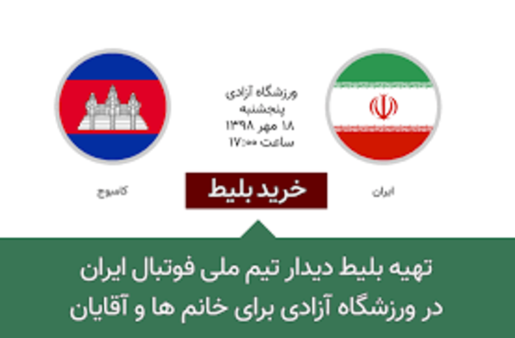 خرید بلیت بازی ایران کامبوج برای زنان آزاد است