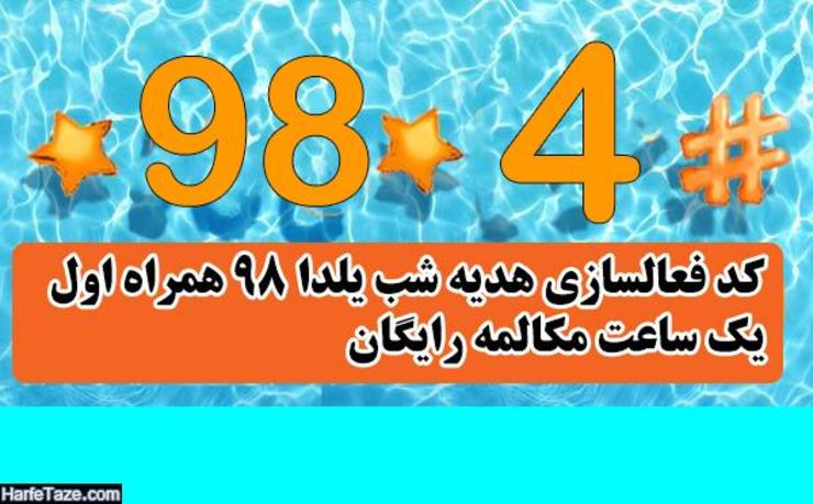 مکالمه رایگان تلفن همراه برای شب یلدا