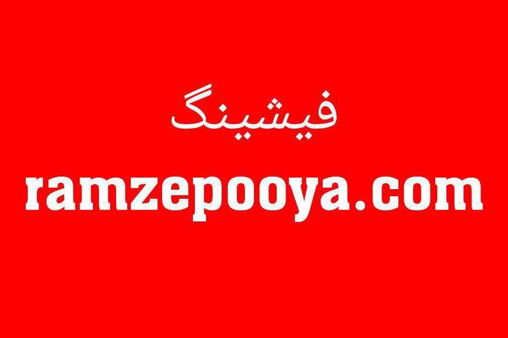 درگاه ramzepooya.com جعلی است