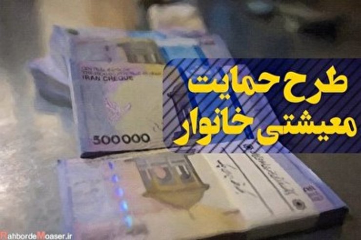 پیامک‌های اعتراضی متقاضیان بسته معیشتی از امروز چهارشنبه بررسی می‌شود