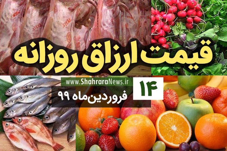 قیمت ارزاق روزانه ۱۴ فروردین ۹۹ + جدول