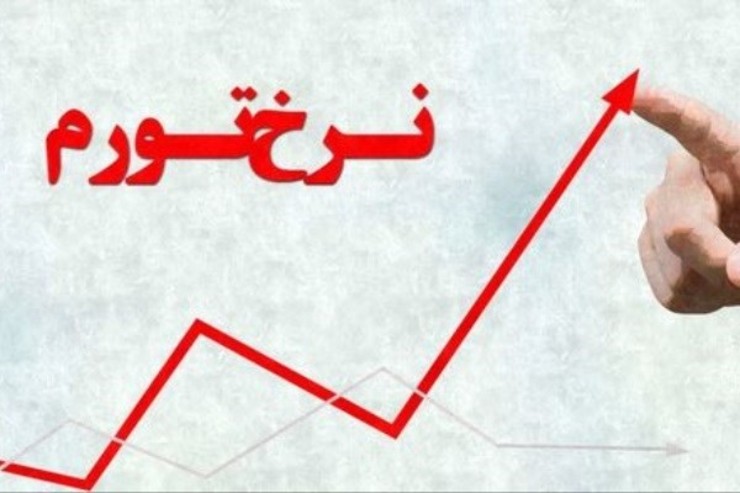 تورم در خراسان رضوی ۳۳ درصد اعلام شد