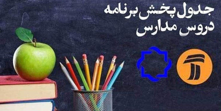 اعلام جدول زمانی برنامه‌های درسی ۶ فروردین شبکه‌های ۴ و ۷