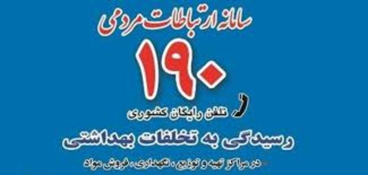 مردم تخلفات بهداشتی و موارد مشکوک کرونایی را به سامانه تلفنی ۱۹۰ گزارش کنند