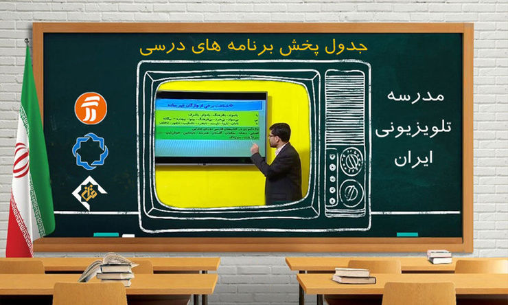 جدول پخش برنامه‌های مدرسه تلویزیونی از شبکه آموزش سه شنبه ۲ دی