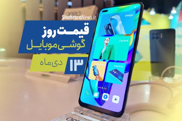 قیمت روز گوشی موبایل در بازار امروز ۱۳ دی ۹۹ + جدول