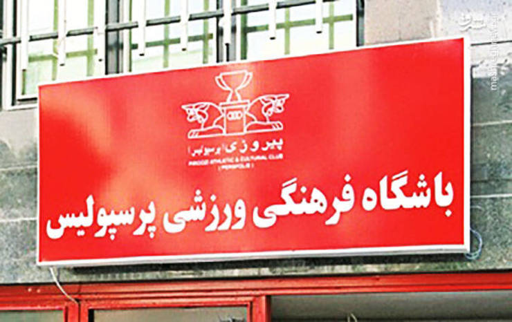 توقیف ساختمان پرسپولیس توسط شستا!