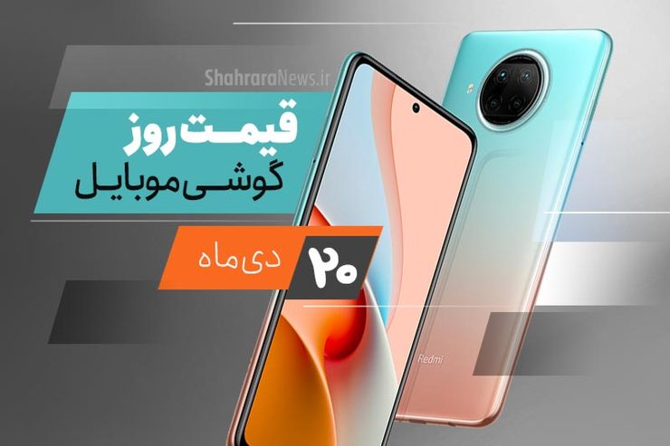 قیمت روز گوشی موبایل در بازار امروز ۲۰ دی ۹۹ + جدول