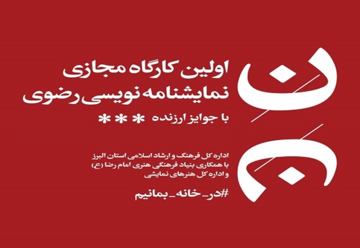 برگزیدگان جشنواره مجازی نمایشنامه‌نویسی رضوی معرفی شدند