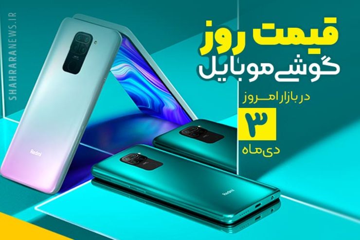 قیمت روز گوشی موبایل در بازار امروز ۳ دی ۹۹ + جدول