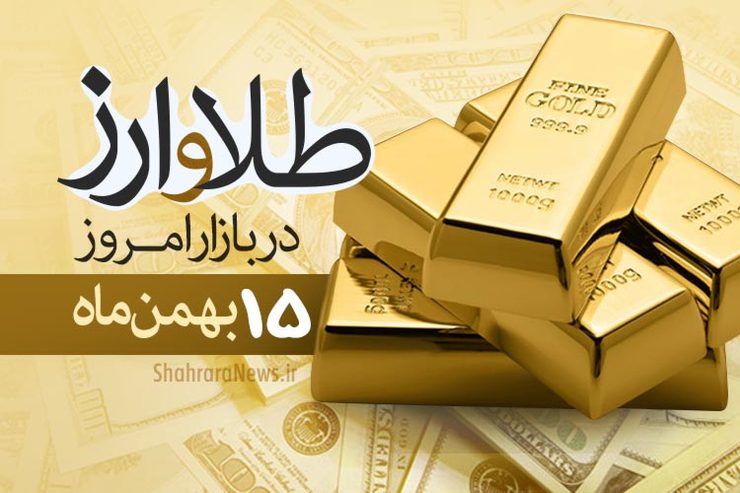 قیمت طلا، قیمت دلار، قیمت سکه و قیمت ارز امروز ۱۵ بهمن ماه ۹۹