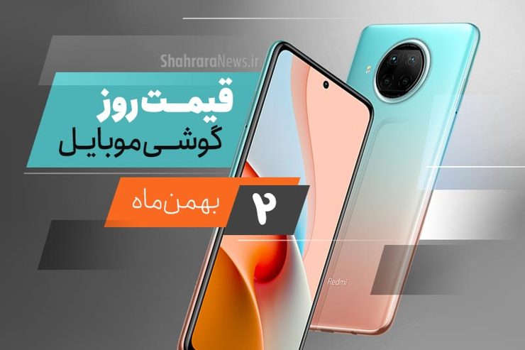 قیمت روز گوشی موبایل در بازار امروز ۲ بهمن ۹۹ + جدول