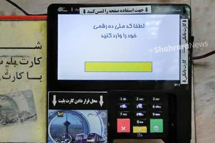 شرط کد ملی برای شارژ کارت بلیط متروی تهران مشکل جدید مهاجران افغانستانی