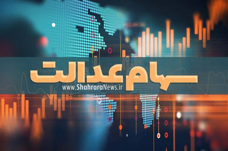 امکان دریافت سهام عدالت متوفیان از سوی وراث فراهم شد + جزئیات