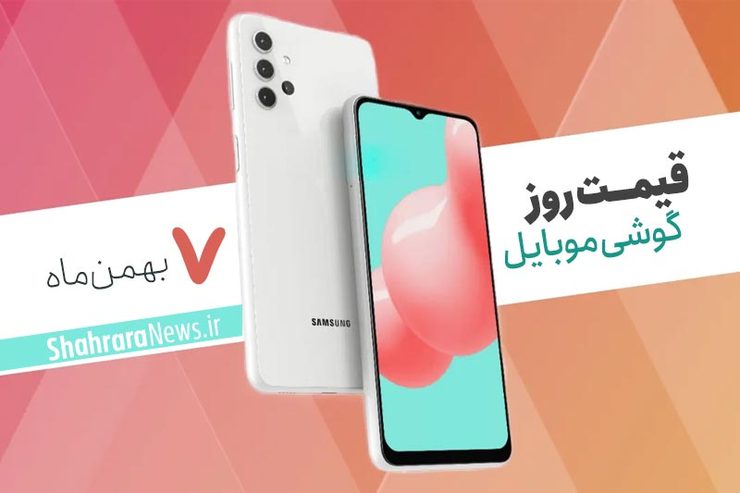 قیمت روز گوشی موبایل در بازار امروز ۷ بهمن ۹۹ + جدول