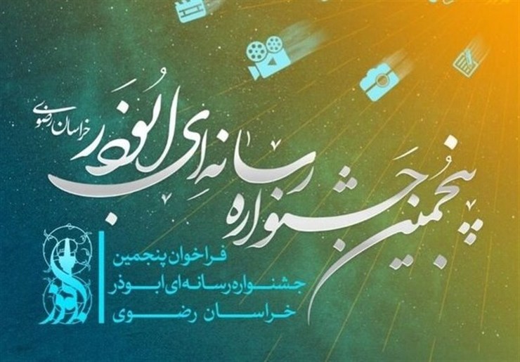 ثبت ۳۳۵۷ اثر در پنجمین جشنواره رسانه‌ای ابوذر خراسان رضوی | اختتامیه، فروردین ۱۴۰۰ برگزار می‌شود