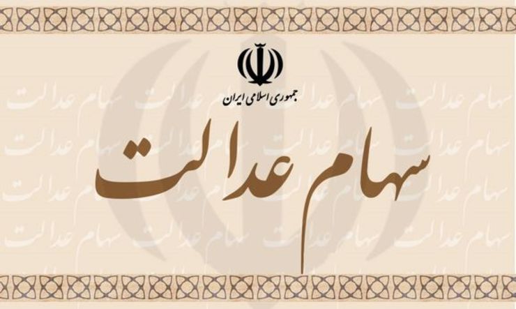 شرکت‌هایی که در سبد سهام عدالت قرار دارند+فهرست