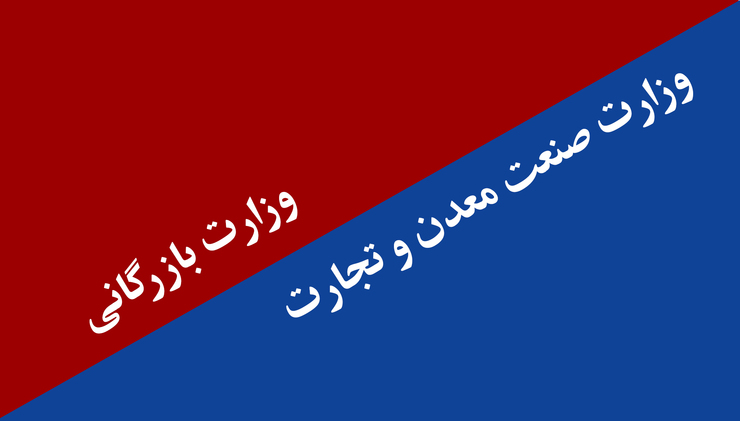 دست وارداتچی‌ها بازتر می‌شود / احیای وزارت بازرگانی چه تأثیری بر رونق تولید دارد؟