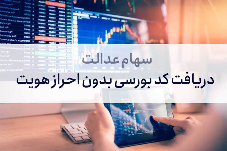 دریافت کد بورسی بدون احراز هویت+جزئیات