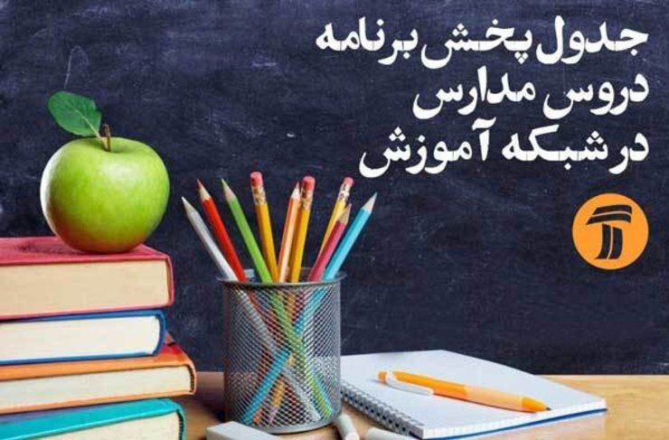 برنامه‌های درسی شنبه (۲۷ اردیبهشت) شبکه‌های آموزش و چهار