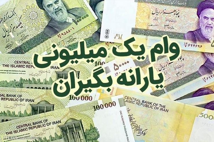 فردا یکشنبه ۷ اردیبهشت؛ آخرین مهلت ثبت‌نام برای دریافت وام یک میلیون تومانی