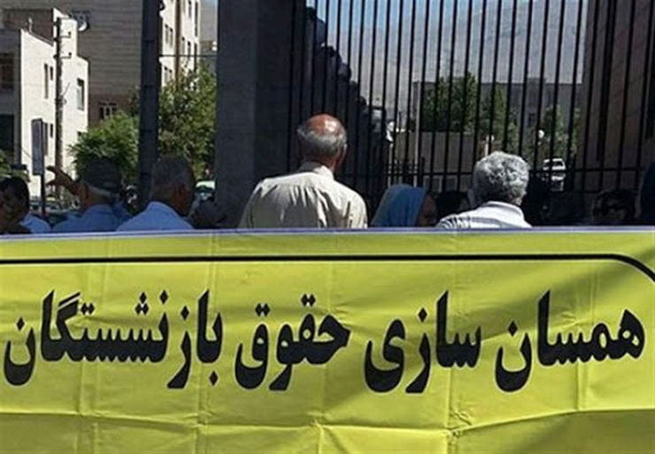 ۱۰ هزارمیلیارد برای همسان‌سازی حقوق بازنشستگان/حداقل حقوق بازنشستگی ۲ میلیون و ۸۰۰ هزار