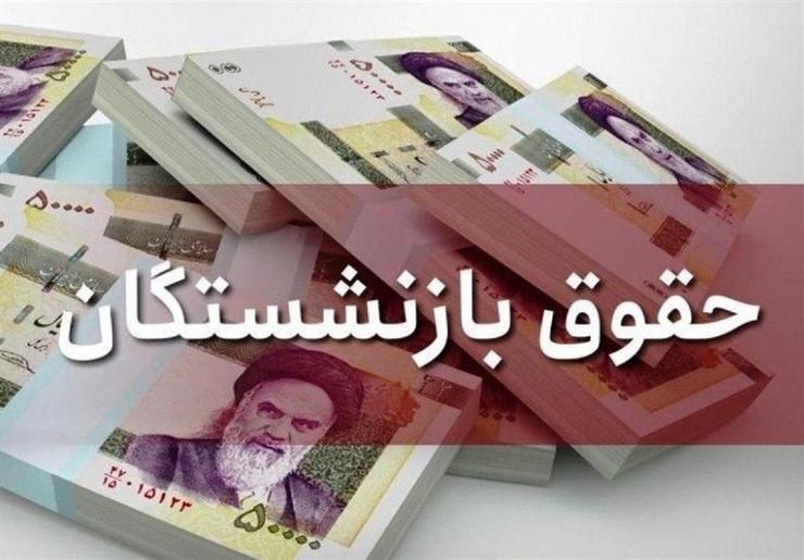 حداقل حقوق بازنشستگان در سال ۹۹ + جزئیات