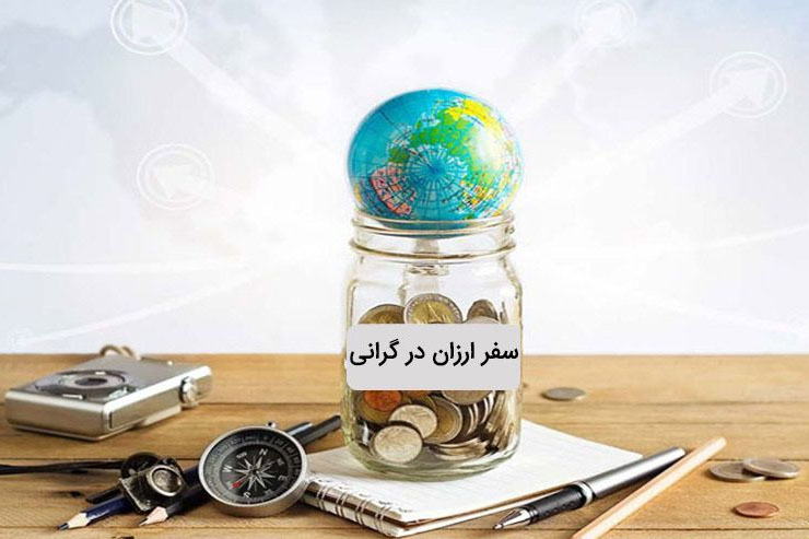 سفر‌های ارزان برای توسعه صنعت گردشگری ترویج شود