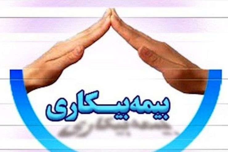 شماره حساب اشتباه ۹۰ هزار مشمول بیمه بیکاری / هفته آینده لیست نهایی مشمولان بیمه بیکاری تکمیل می‌شود