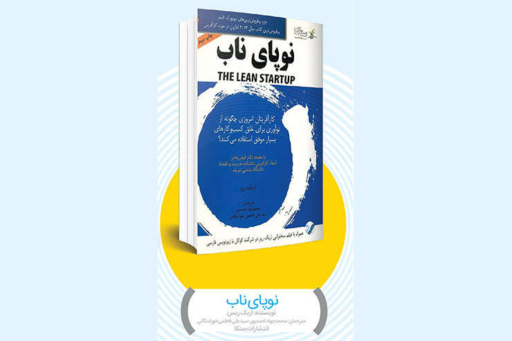 کتاب نوپای ناب و راهنمایی جامع برای راه اندازی استارت آپ