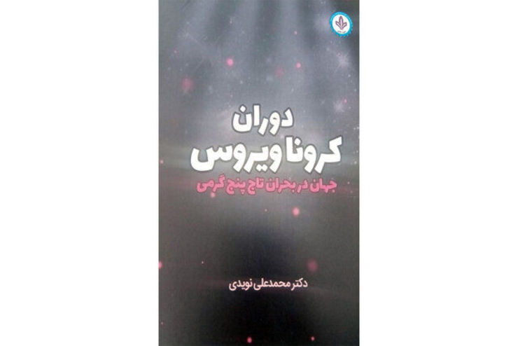 کتاب «دوران کرونا ویروس»  منتشر شد