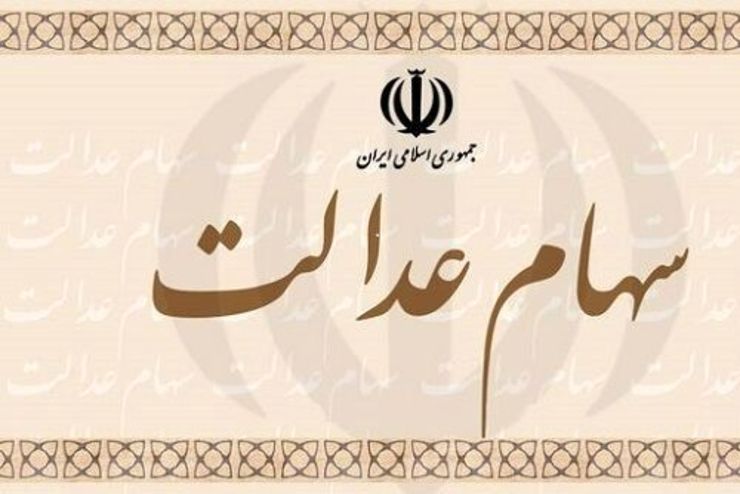 دارایی مالکان سهام عدالت ۴.۱ درصد آب رفت