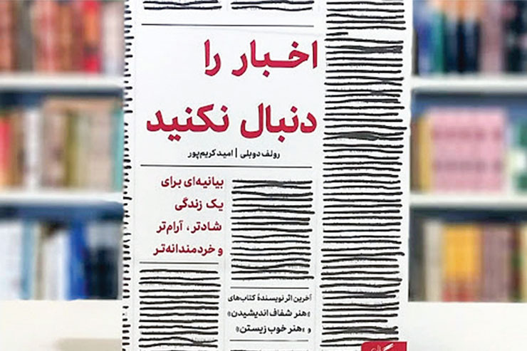 درباره کتاب «اخبار را دنبال نکنید» | ما اخبار را دنبال می‌کنیم، یا اخبار ما را؟!