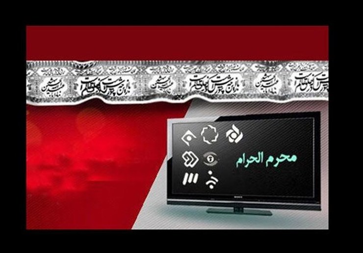 محرم ۹۹ و سریال‌هایی که قرار است از تلویزیون پخش شوند