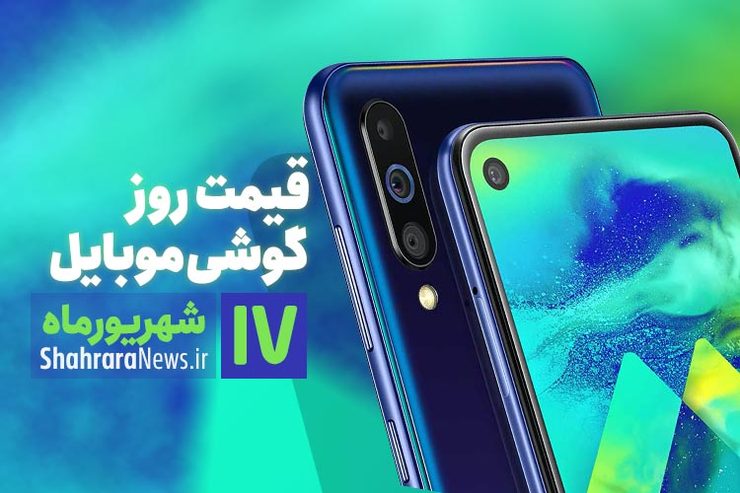 قیمت روز گوشی موبایل در بازار امروز ۱۷ شهریور ۹۹ + جدول