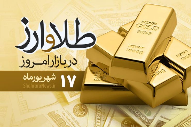 قیمت طلا، قیمت دلار، قیمت سکه و قیمت ارز امروز ۱۷ شهریور ۹۹