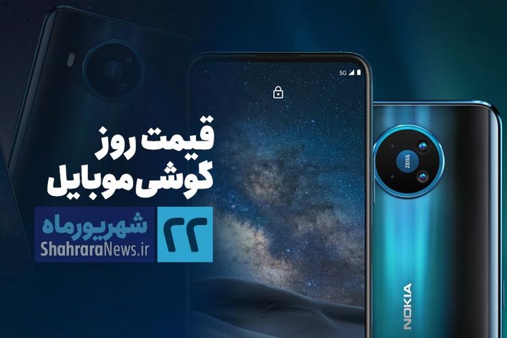 قیمت روز گوشی موبایل در بازار امروز ۲۲ شهریور ۹۹ + جدول