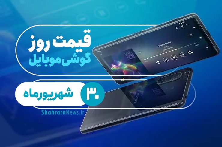 قیمت روز گوشی موبایل در بازار امروز ۳۰ شهریور ۹۹ + جدول